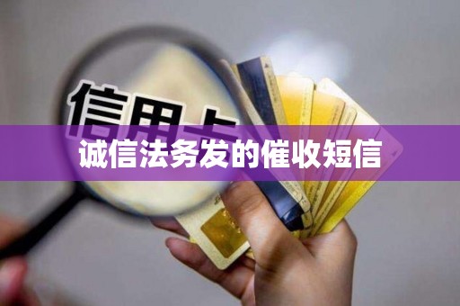 诚信法务发的催收短信
