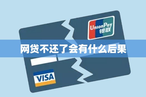 网贷不还了会有什么后果
