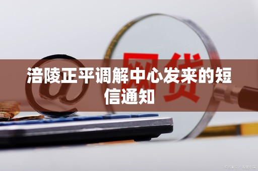 涪陵正平调解中心发来的短信通知