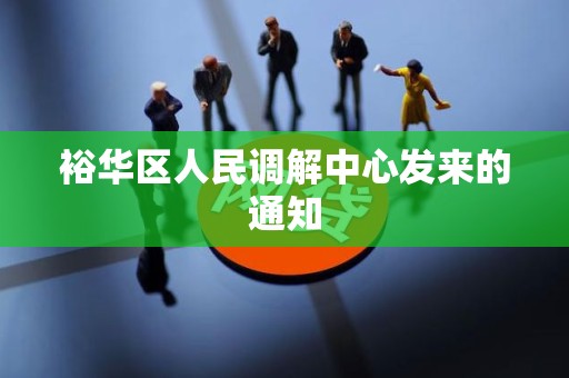 裕华区人民调解中心发来的通知