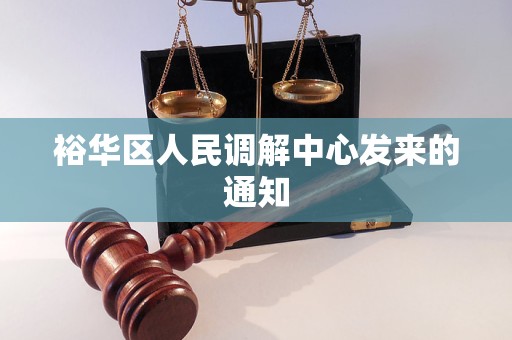 裕华区人民调解中心发来的通知