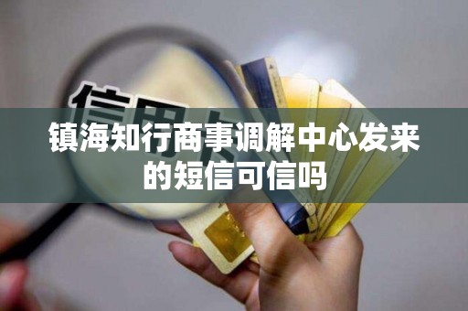 镇海知行商事调解中心发来的短信可信吗