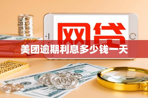 美团逾期利息多少钱一天