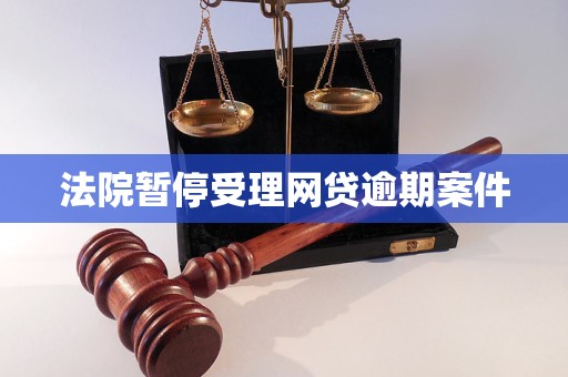 法院暂停受理网贷逾期案件