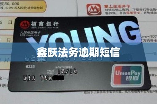 鑫跃法务逾期短信