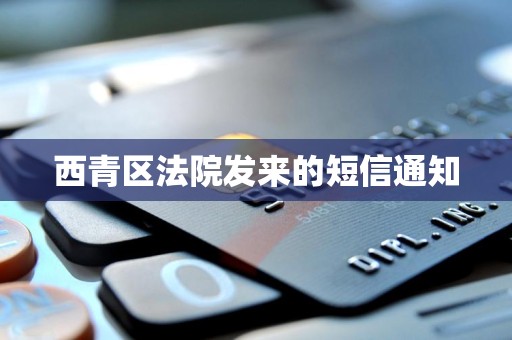 西青区法院发来的短信通知