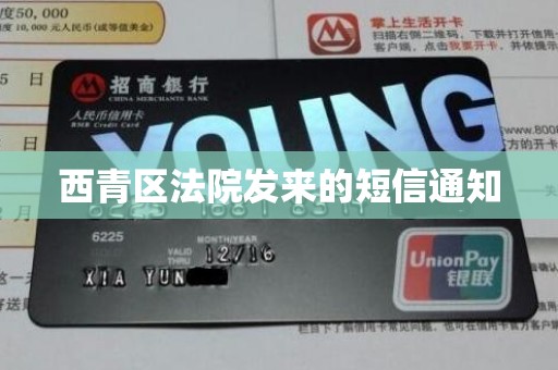 西青区法院发来的短信通知 西青区法院发来的短信通知