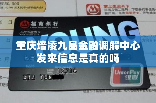 重庆培凌九品金融调解中心发来信息是真的吗 重庆培凌九品金融调解中心发来信息是真的吗