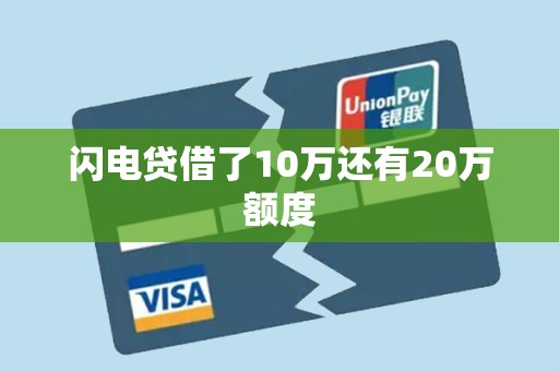 闪电贷借了10万还有20万额度 闪电贷借了10万还有20万额度