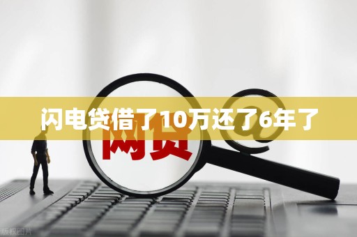 闪电贷借了10万还了6年了