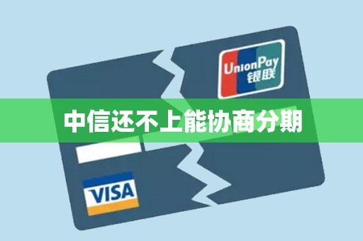 中信还不上能协商分期 中信还不上能协商分期