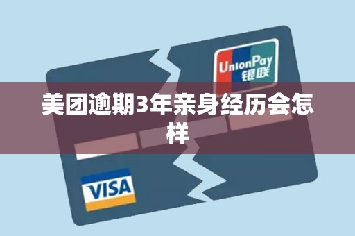 美团逾期3年亲身经历会怎样