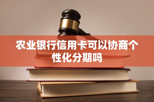 农业银行信用卡可以协商个性化分期吗