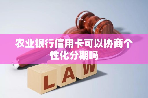 农业银行信用卡可以协商个性化分期吗