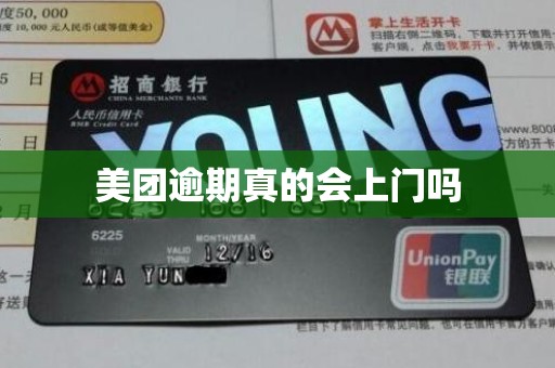 美团逾期真的会上门吗 美团逾期真的会上门吗