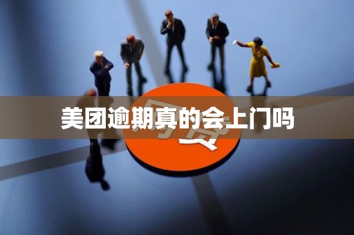 美团逾期真的会上门吗