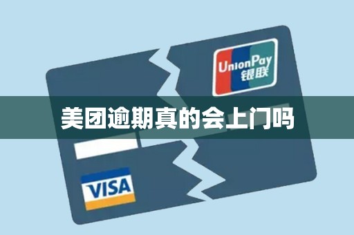 美团逾期真的会上门吗 美团逾期真的会上门吗