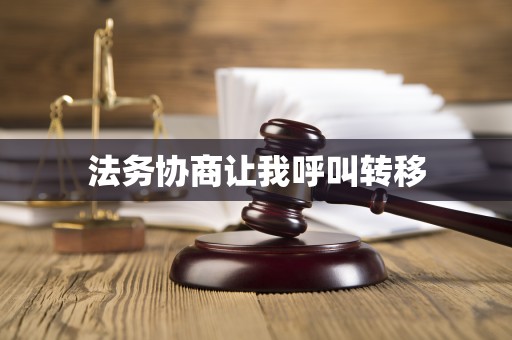 法务协商让我呼叫转移