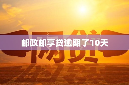 邮政邮享贷逾期了10天 邮政邮享贷逾期了10天