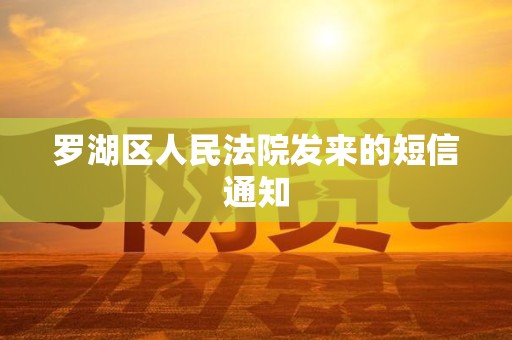 罗湖区人民法院发来的短信通知