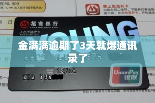 金满满逾期了3天就爆通讯录了 金满满逾期了3天就爆通讯录了