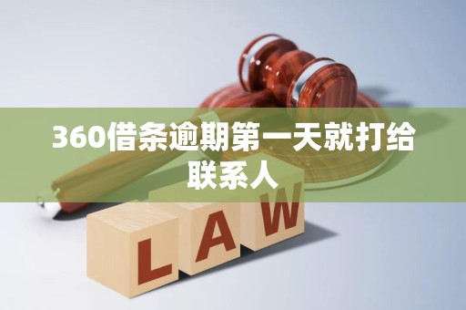 360借条逾期第一天就打给联系人