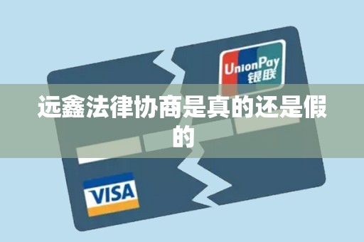 远鑫法律协商是真的还是假的