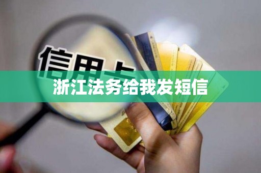 浙江法务给我发短信 浙江法务给我发短信