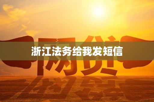 浙江法务给我发短信