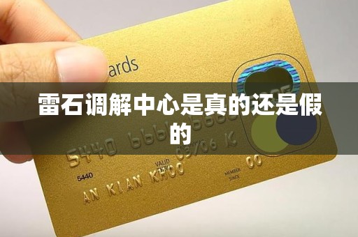 雷石调解中心是真的还是假的 雷石调解中心是真的还是假的