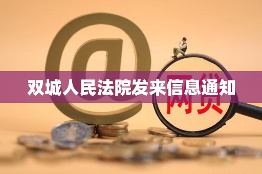 双城人民法院发来信息通知