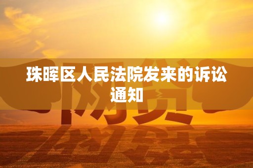 珠晖区人民法院发来的诉讼通知