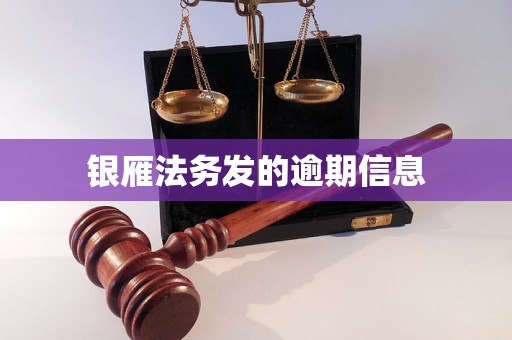 银雁法务发的逾期信息 银雁法务发的逾期信息