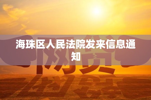 海珠区人民法院发来信息通知
