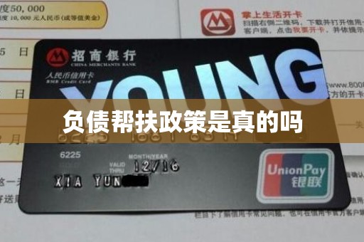 负债帮扶政策是真的吗