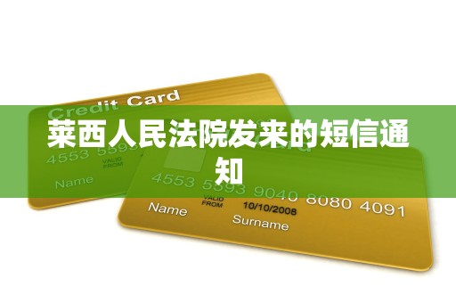 莱西人民法院发来的短信通知