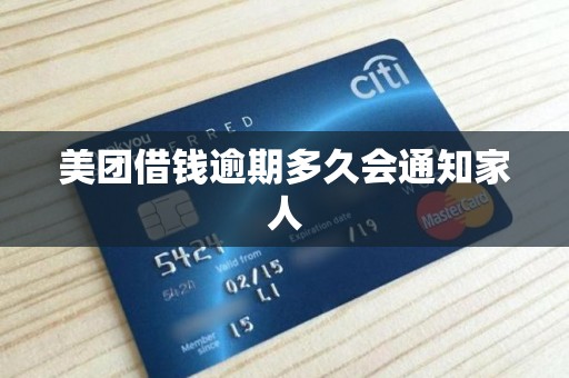 美团借钱逾期多久会通知家人 美团借钱逾期多久会通知家人