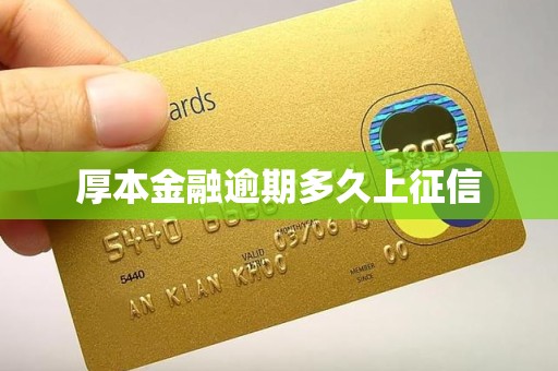 厚本金融逾期多久上征信