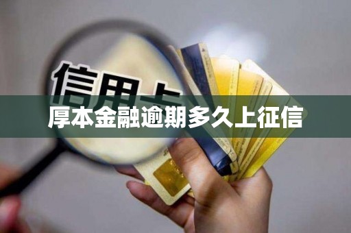 厚本金融逾期多久上征信