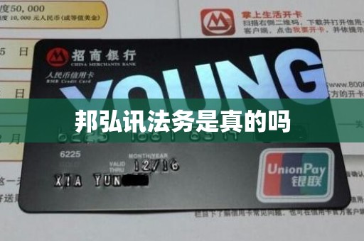 邦弘讯法务是真的吗