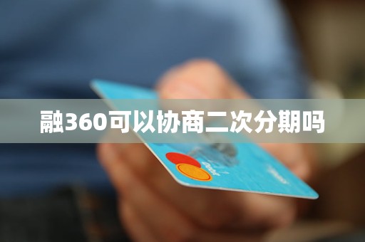 融360可以协商二次分期吗