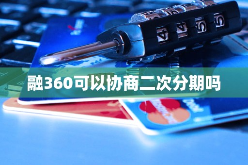 融360可以协商二次分期吗 融360可以协商二次分期吗