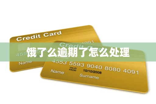 饿了么逾期了怎么处理 饿了么逾期了怎么处理