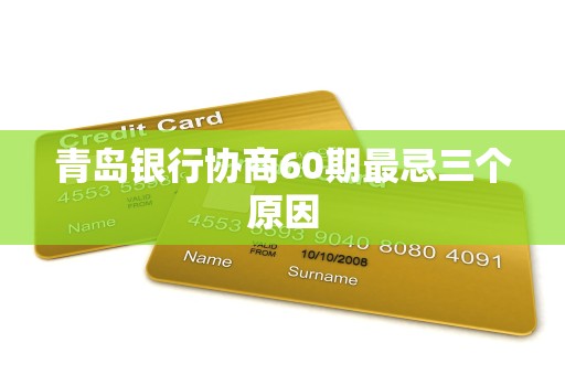 青岛银行协商60期最忌三个原因