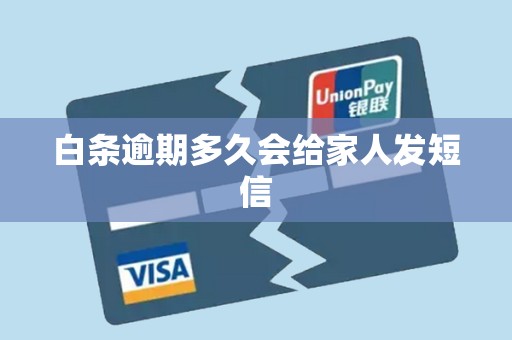 白条逾期多久会给家人发短信