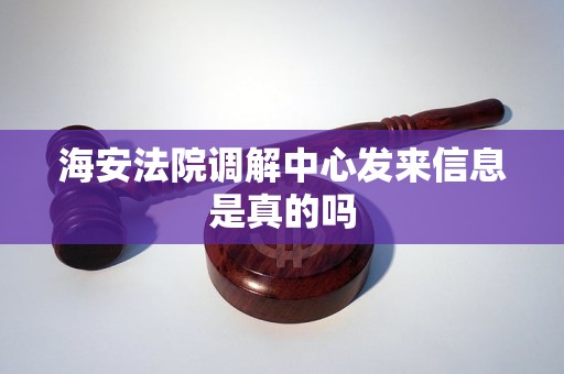 海安法院调解中心发来信息是真的吗 海安法院调解中心发来信息是真的吗