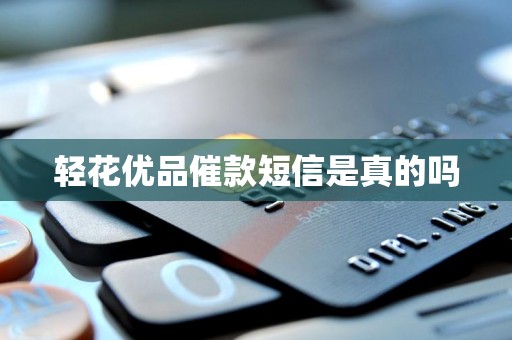 轻花优品催款短信是真的吗 轻花优品催款短信是真的吗