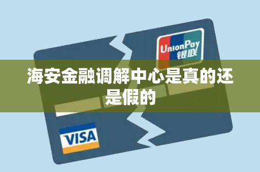 海安金融调解中心是真的还是假的