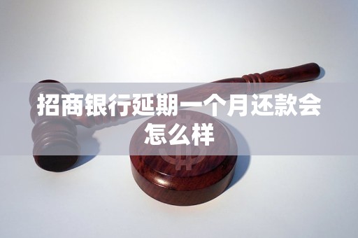 招商银行延期一个月还款会怎么样