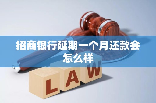 招商银行延期一个月还款会怎么样
